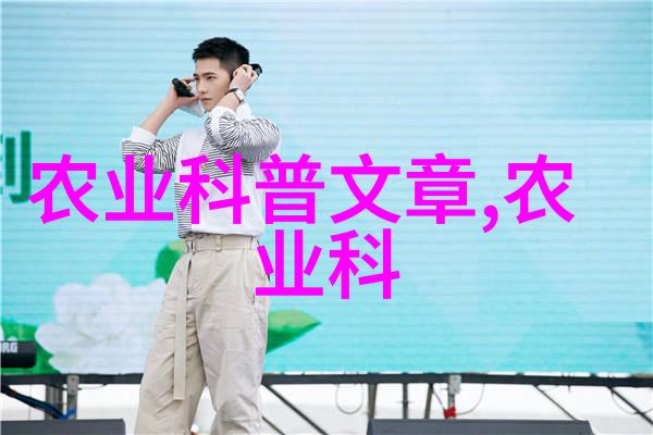 东方之韵西方之风欧洲和美洲本土的茶文化探究