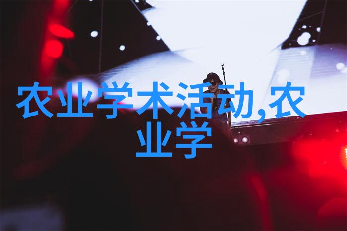 农业新技术都有哪些-未来田野探索现代农业科技的奇迹与魅力