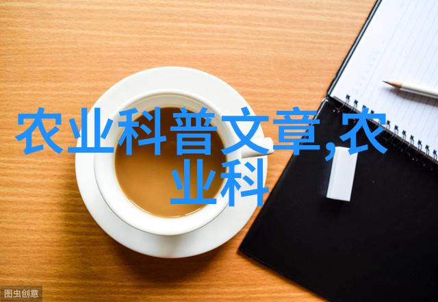 中国农业科技新星开启高效耕种新篇章
