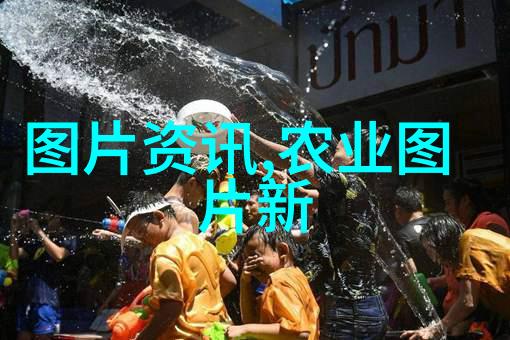 探索农业的五大面纱它们背后的故事是什么