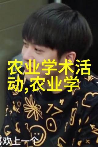 黄姜之谜探索中药材黄姜种植技术的奥秘
