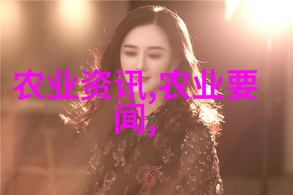 绿茵蔬香大棚里的有机之恋