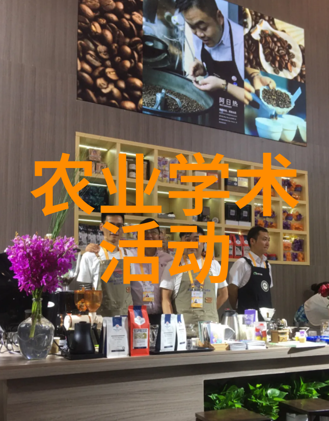 农业学术报告心得体会_农业学术会议_农业学术活动
