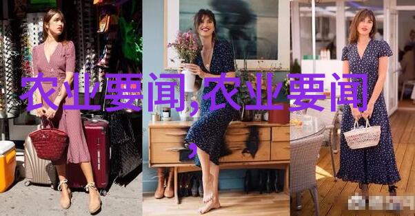 农药之梦寻觅低谷的秘密花园