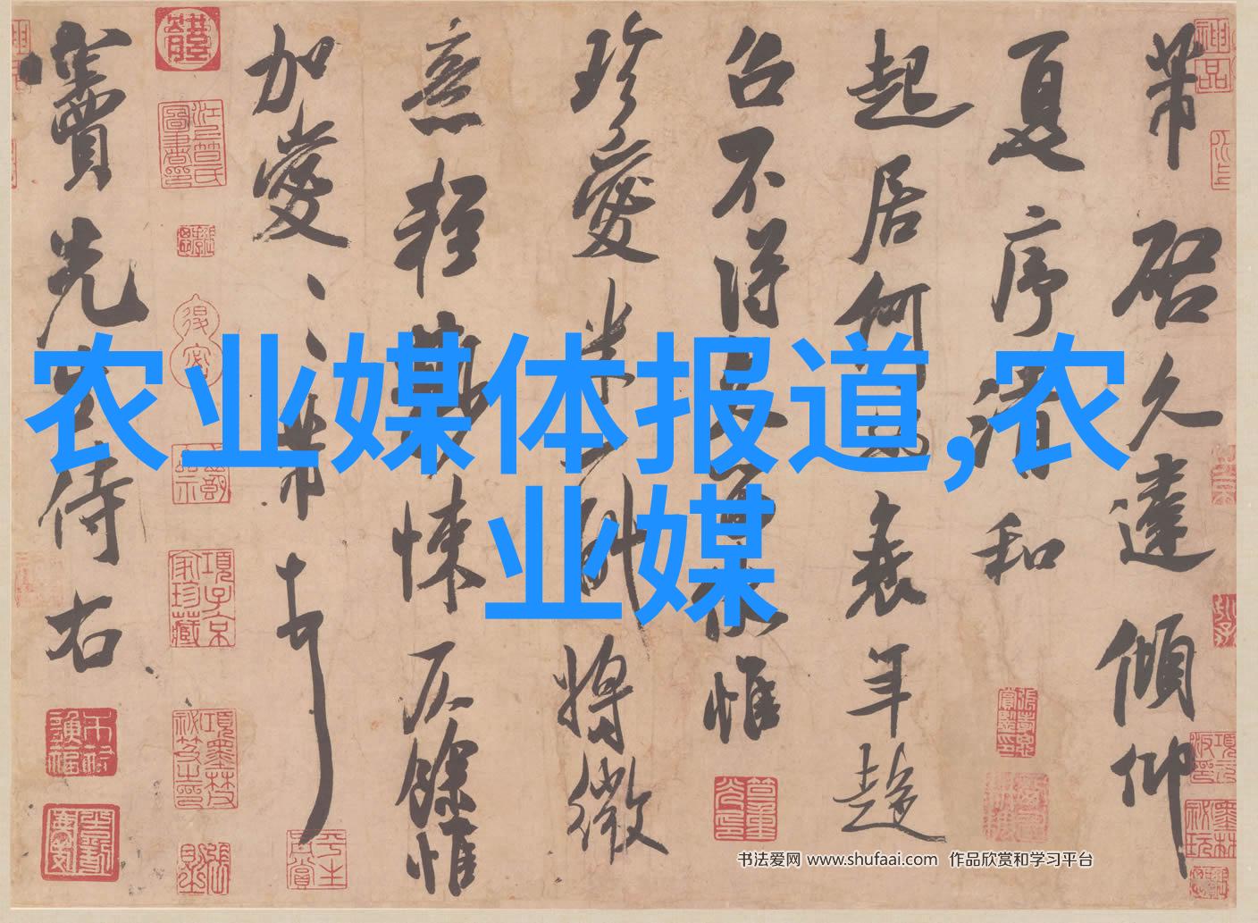 耕耘多样探索农业的不同面貌