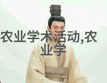 耕耘丰收全面解析农业带的核心要素与重要组成