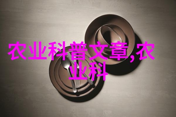 药草未来绿茵图景与科研波澜