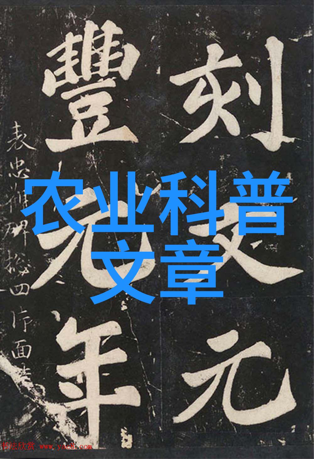 农业科普文章_关于科普知识的文章_科普类的文章