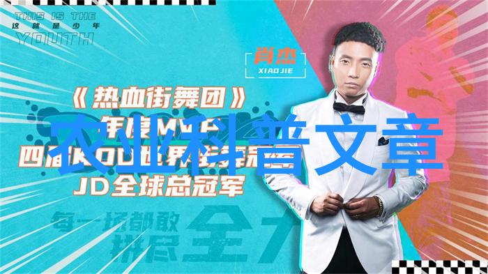农业科普宣传栏_农业科普动态_农业科普展示内容