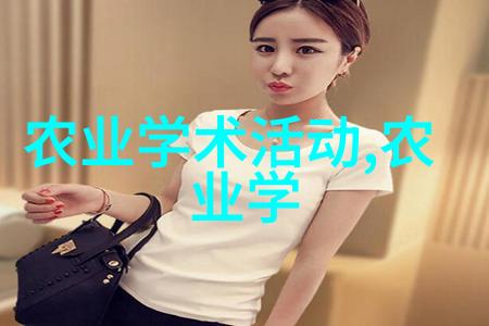 梨果之谜解锁一颗梨中的种子秘密