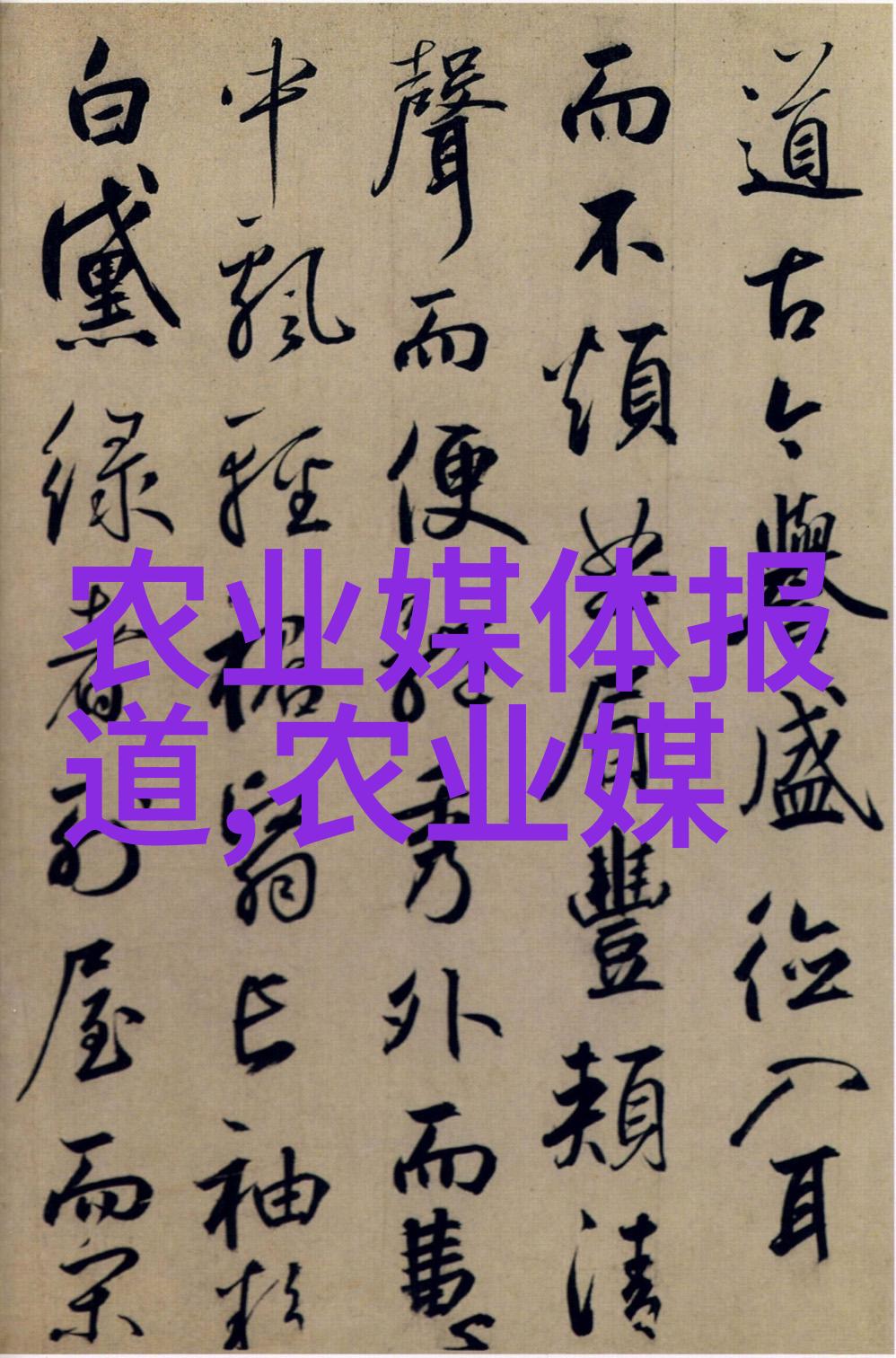 可持续发展战略下的最佳选择选育最有前景的中草药品种