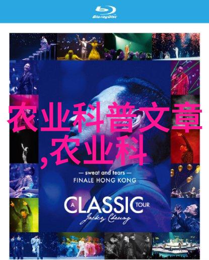 精准养殖养殖技术顾问杂志揭秘高效畜牧业的未来趋势
