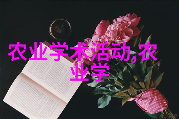 园艺专业是不是最烂的专业 - 绿茵学科探索与挑战的交响曲