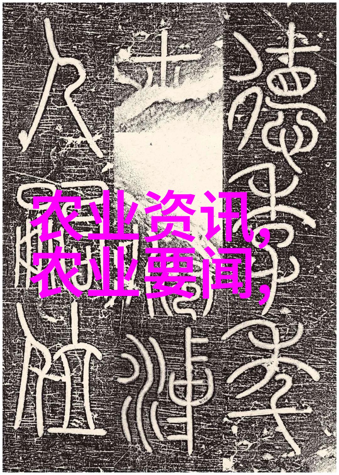 CCTV农业养殖致富网智能农场管理系统