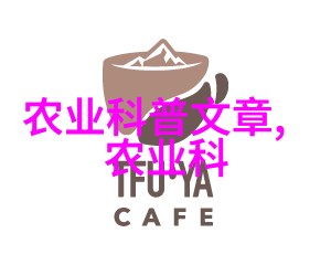 茶叶的多样魅力探索几大类与品种之美