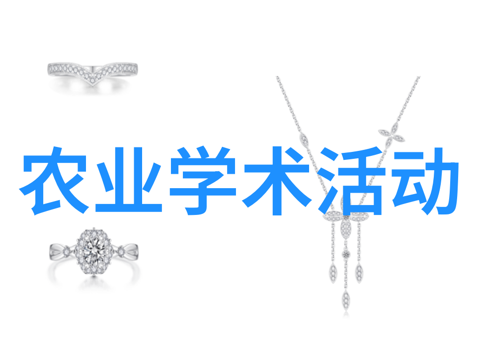 农业学术报告心得体会_学术农业报告范文_农业学术报告