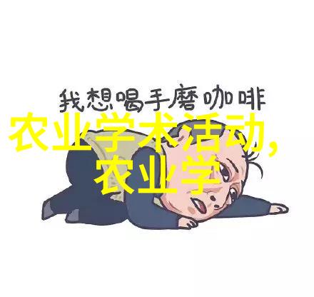 构建现代农业新格局农民专业合作社的发展与挑战