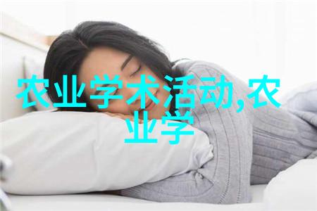 蔬菜之网种子与梦的反差交响