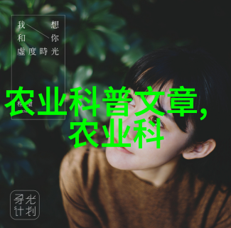 村镇富裕的秘诀揭秘最赚钱的农村养殖业种类