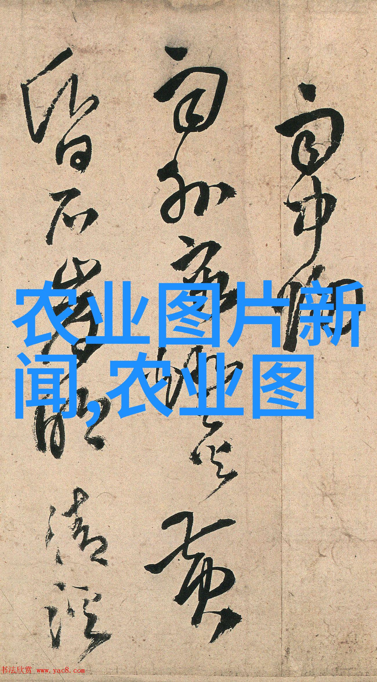 钢铁巨兽的田园舞步