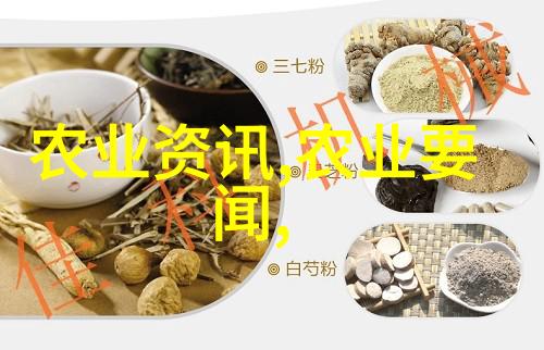 科技驱动品质保证三菱药材种植产业的创新之路