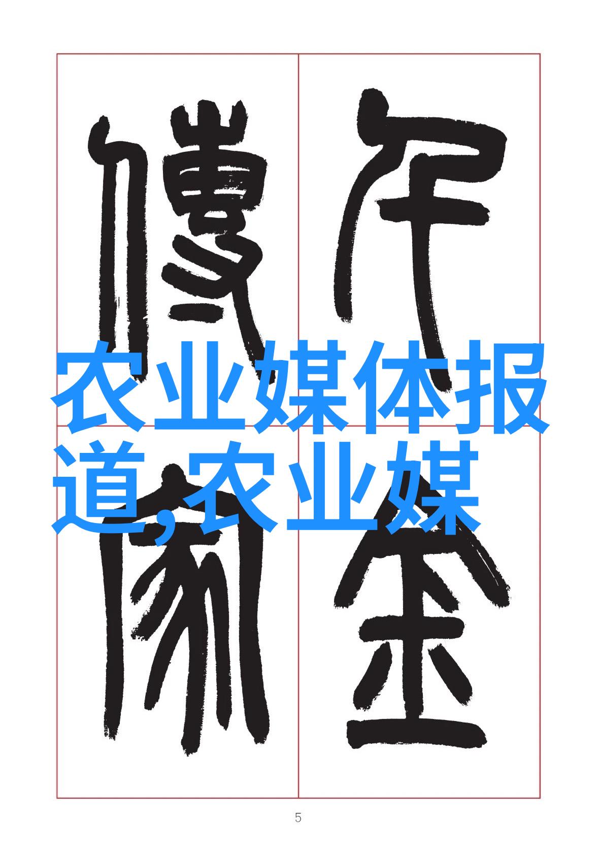 探索农村百草神奇一览100种野草药的应用与秘密