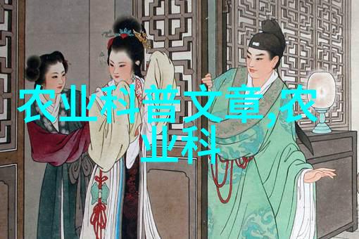 绿茵田野的纺织之梦探索高效的纤维作物种植技术与管理策略