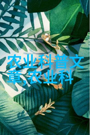 智慧农业新篇章探索最新种植技术的奇迹与未来