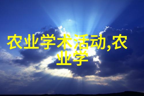 特种养殖新趋势探索高科技的未来之路