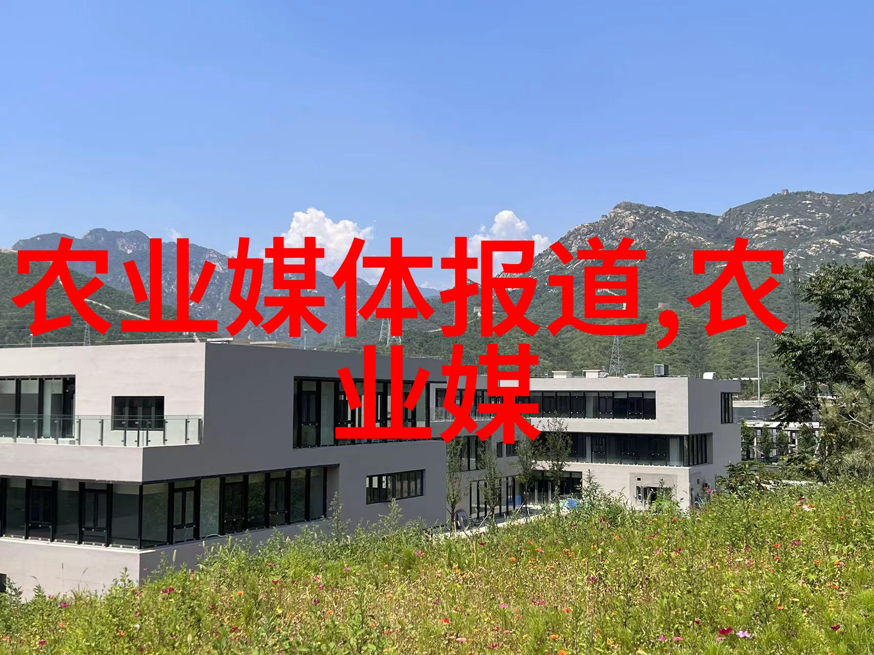 文明背景下现代人还应该怎样去理解旺宅这一概念