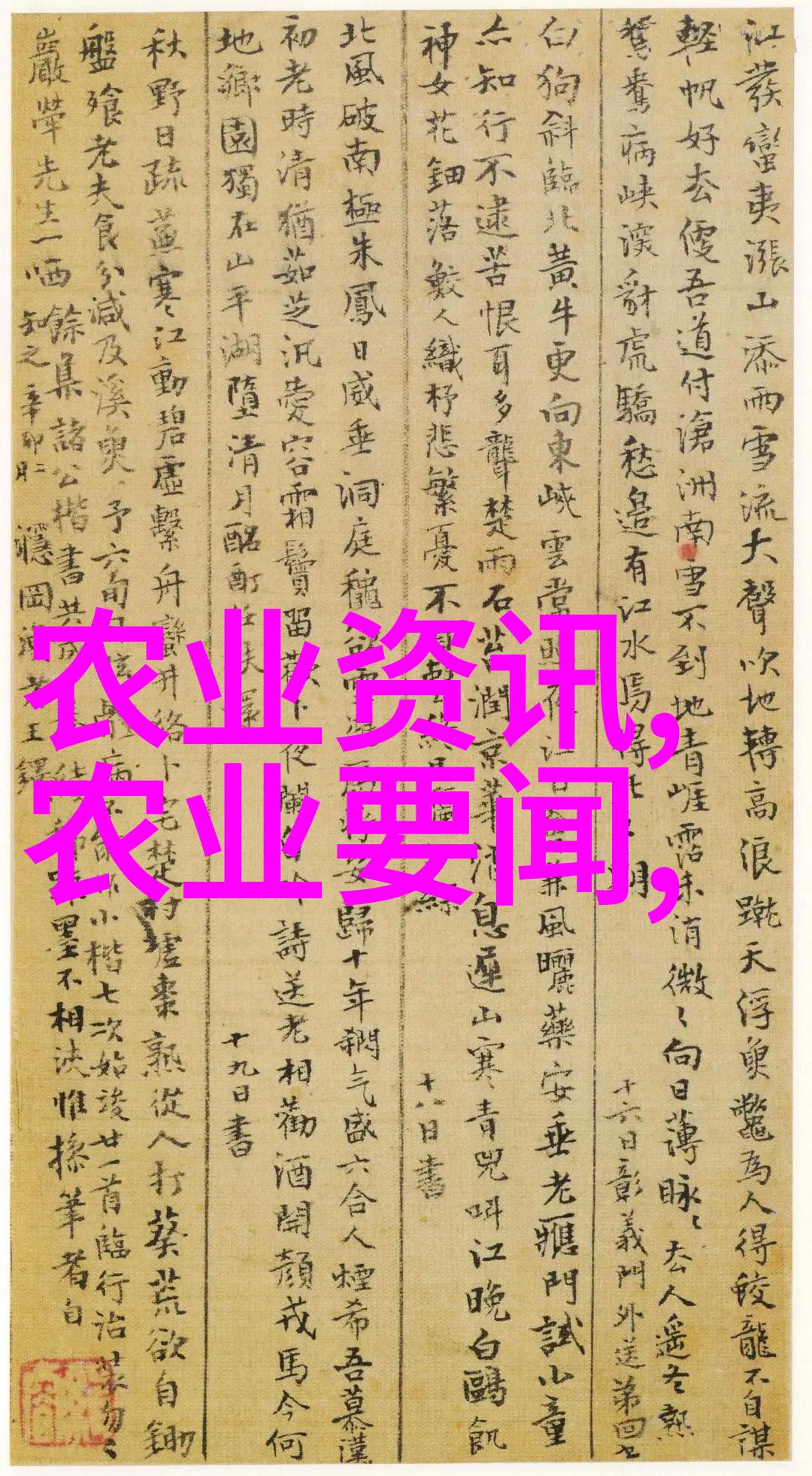 农业种植知识大全耕地选择土壤改良作物栽培技术病虫害防治施肥管理等