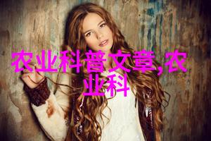 茶的奇妙世界揭秘多种风味与文化背后的故事
