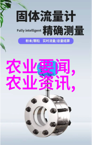 饲料资讯-畜牧业新动态高效养殖技术与营养配方的未来趋势