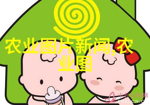 丰收之谜探索农村养殖业的金钱种子
