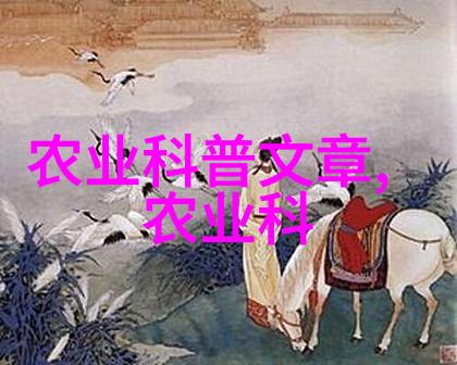 环境友好型农业生产的行业标准规范