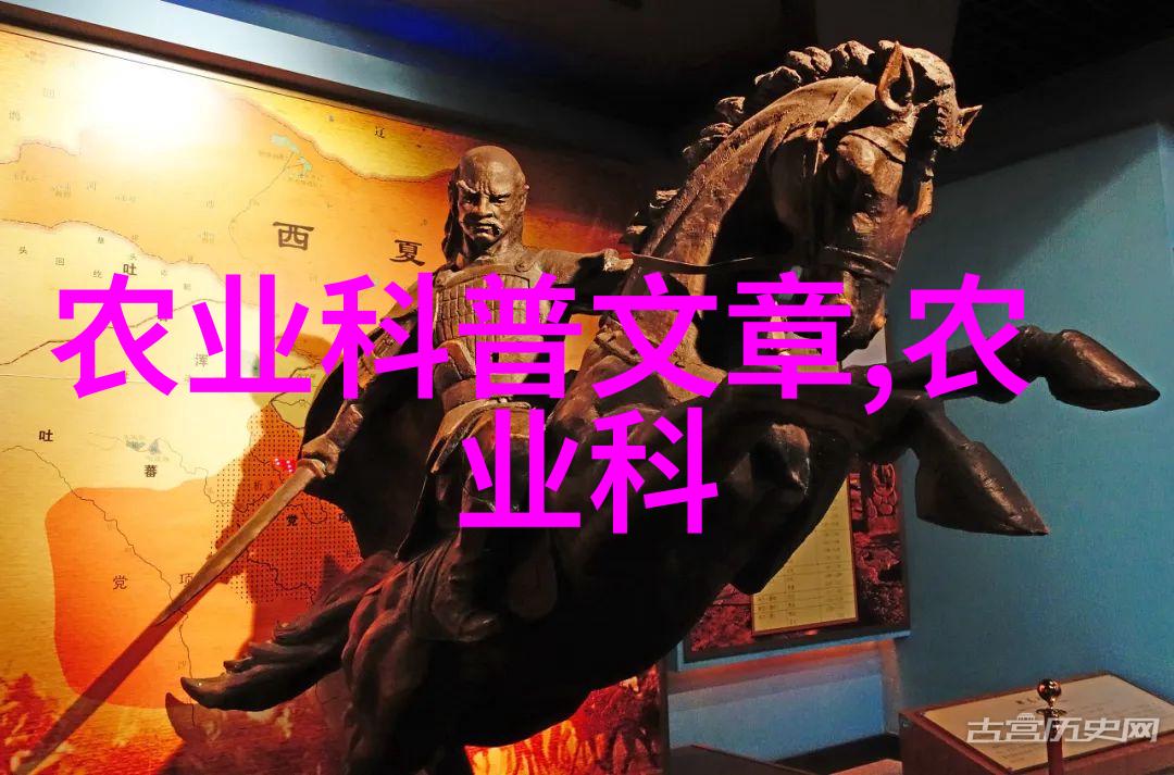 农业行业标准之谜什么驱动了现代农业技术的发展