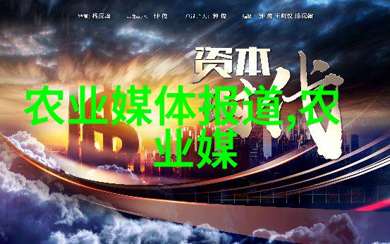 养殖行业发展前景农业科技创新驱动可持续发展战略市场需求增长趋势