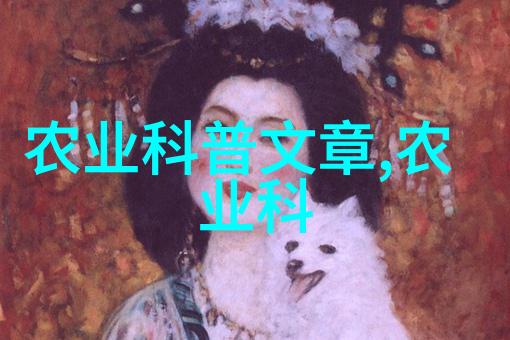 茶香与女性健康探索饮茶之利与弊