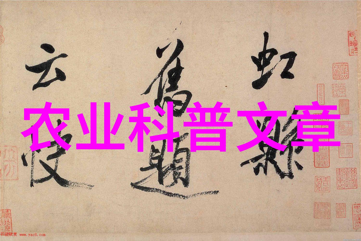 农业科普展示内容_农业科普活动_农业科普知识宣传材料