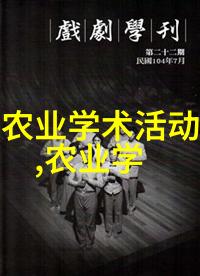 种植技艺的传承深入浅出的农业培训课程探索