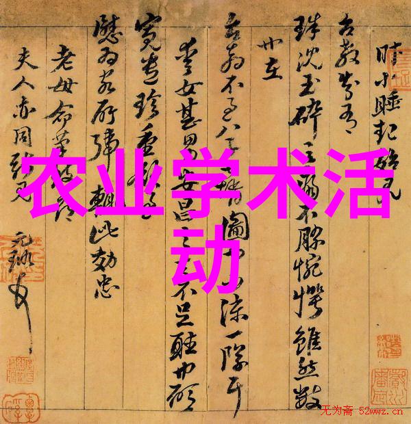 学术交流