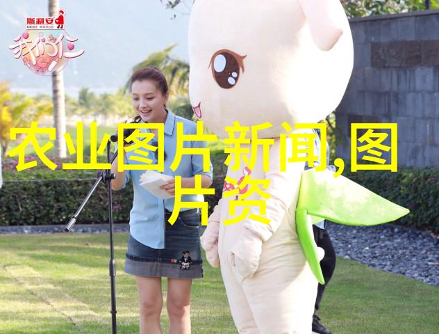 一亩田的承诺探索农业可靠性的奥秘