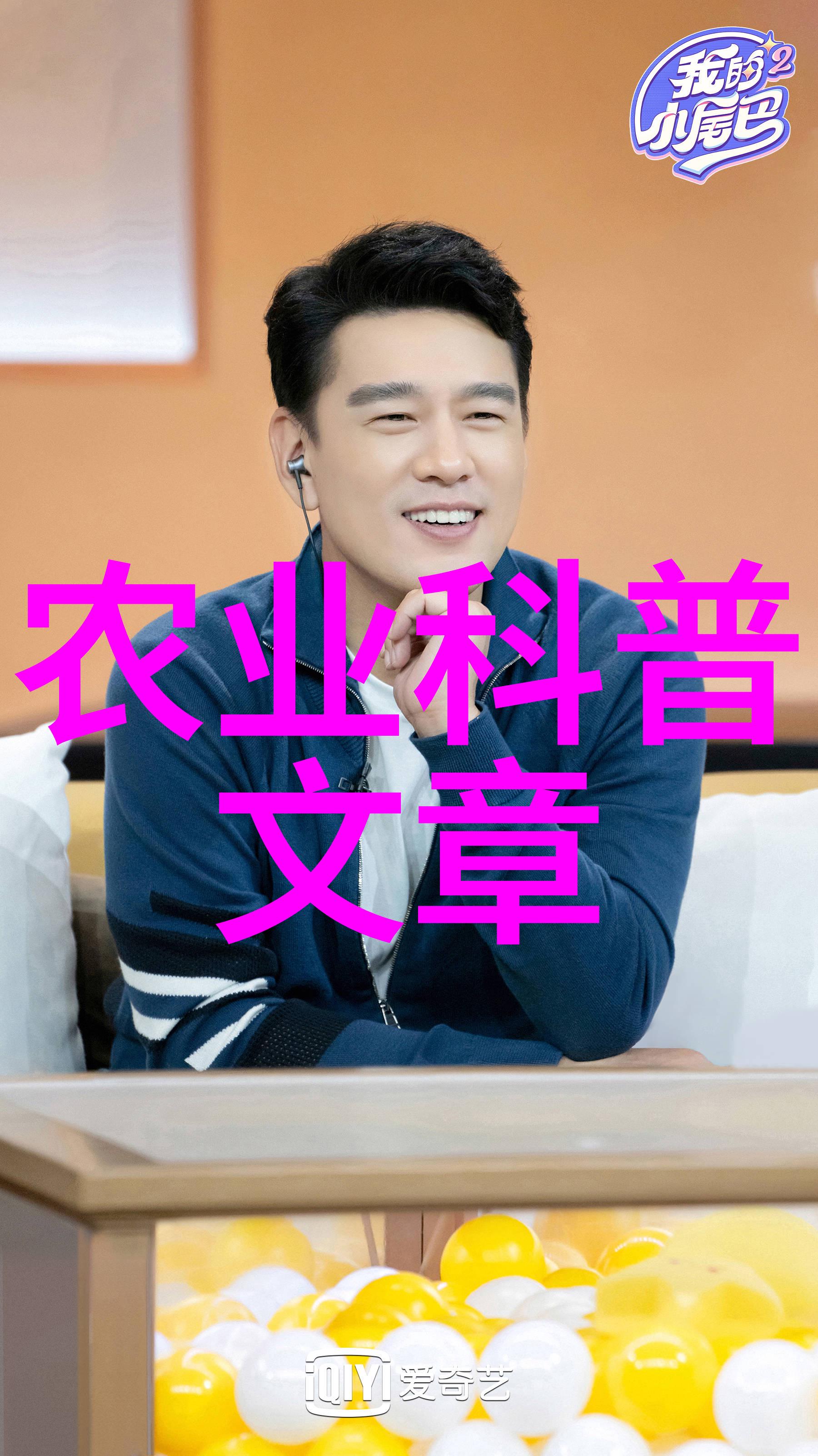 农业科普宣传栏_农业科普展示内容_农业科普动态