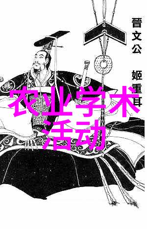 农业学术活动_学术农业活动包括哪些_农业学术会议