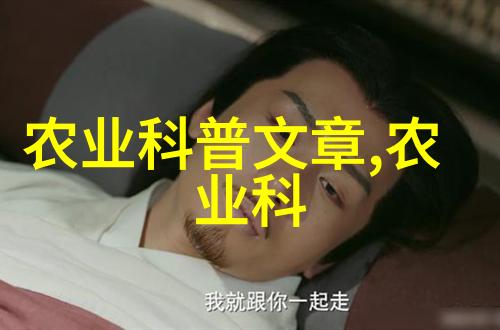 一年生药材的丰富品种探索草本医药界的宝藏