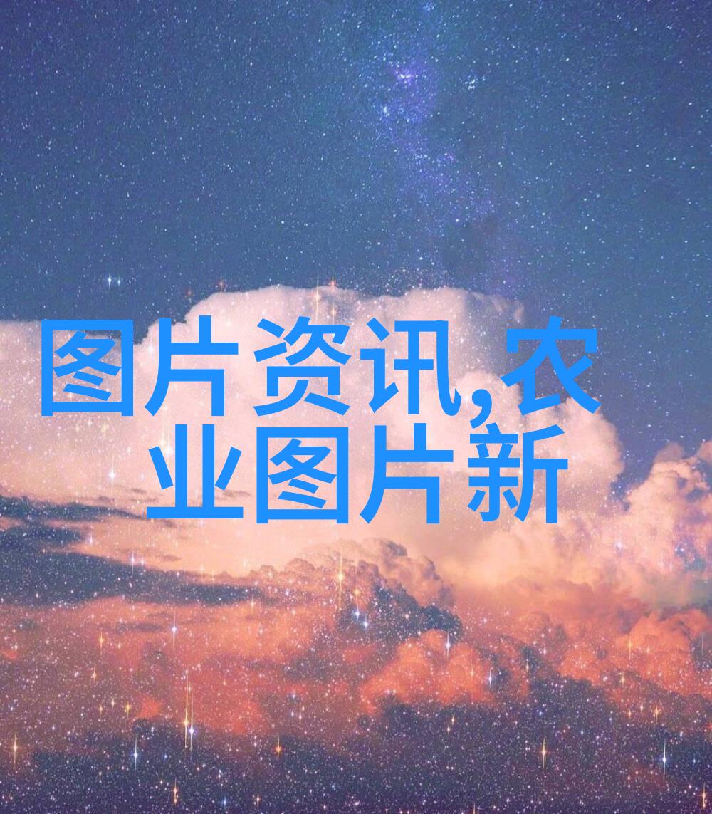 绿色养殖新篇章探索高效的稻田泥鳅养殖技术