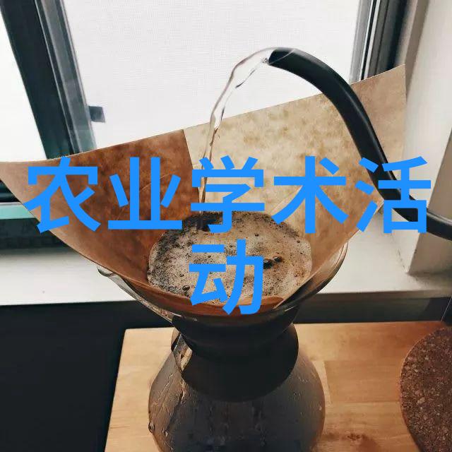 农业学术报告心得体会_学术农业交流活动方案_农业学术交流