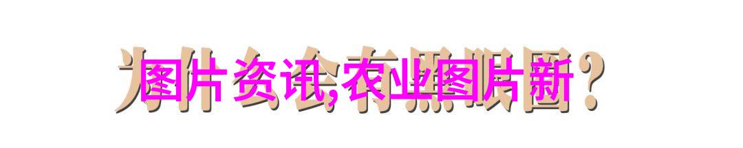 微芯生物细胞之歌的电子回响