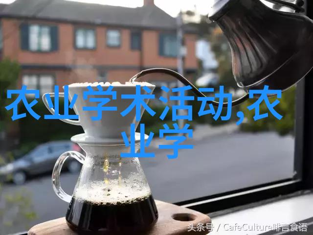茶文化的深度探索包括种茶的艺术与智慧
