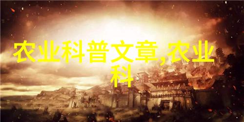 农业新星温室蔬菜养殖的未来之光
